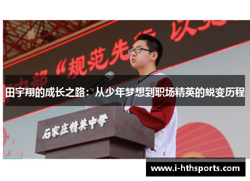 田宇翔的成长之路：从少年梦想到职场精英的蜕变历程