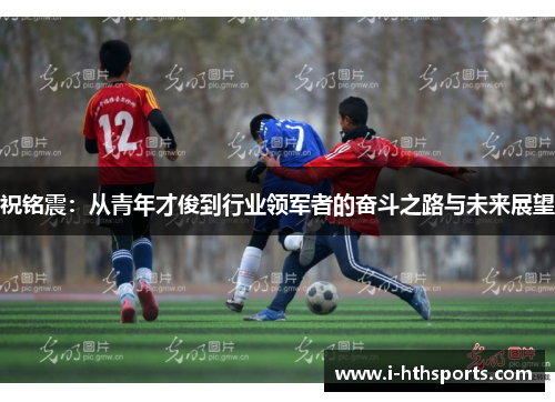 祝铭震：从青年才俊到行业领军者的奋斗之路与未来展望