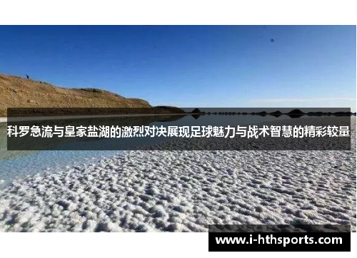 科罗急流与皇家盐湖的激烈对决展现足球魅力与战术智慧的精彩较量